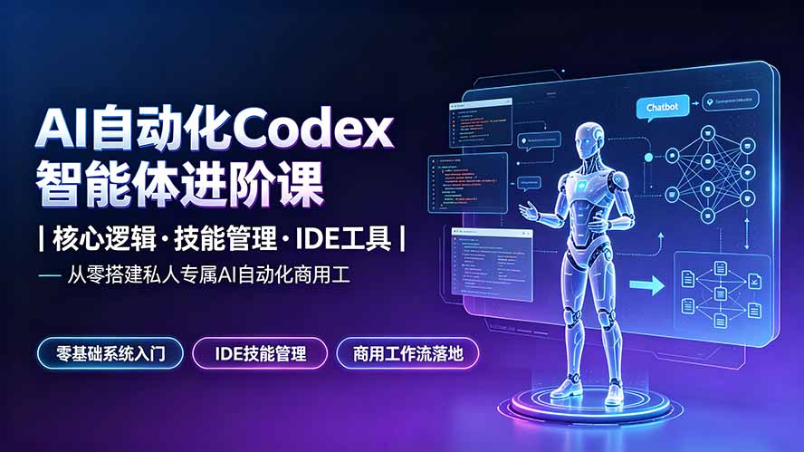 （19245期）AI自动化Codex智能体进阶课｜核心逻辑·技能管理·IDE工具｜从零搭建私人专属AI自动化商用工作流|无忧资源社