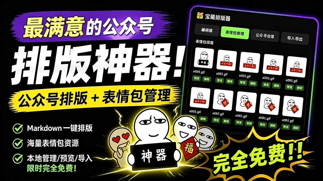 （19283期）Github开源免费，目前最满意的公众号排版工具！支持实时预览，排版超美观且带表情包管理功能|无忧资源社