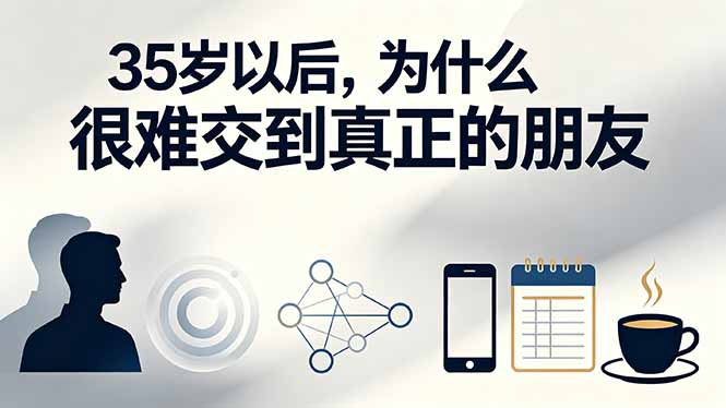 （19531期）付费文章：35岁以后，为什么很难交到真正的朋友|无忧资源社