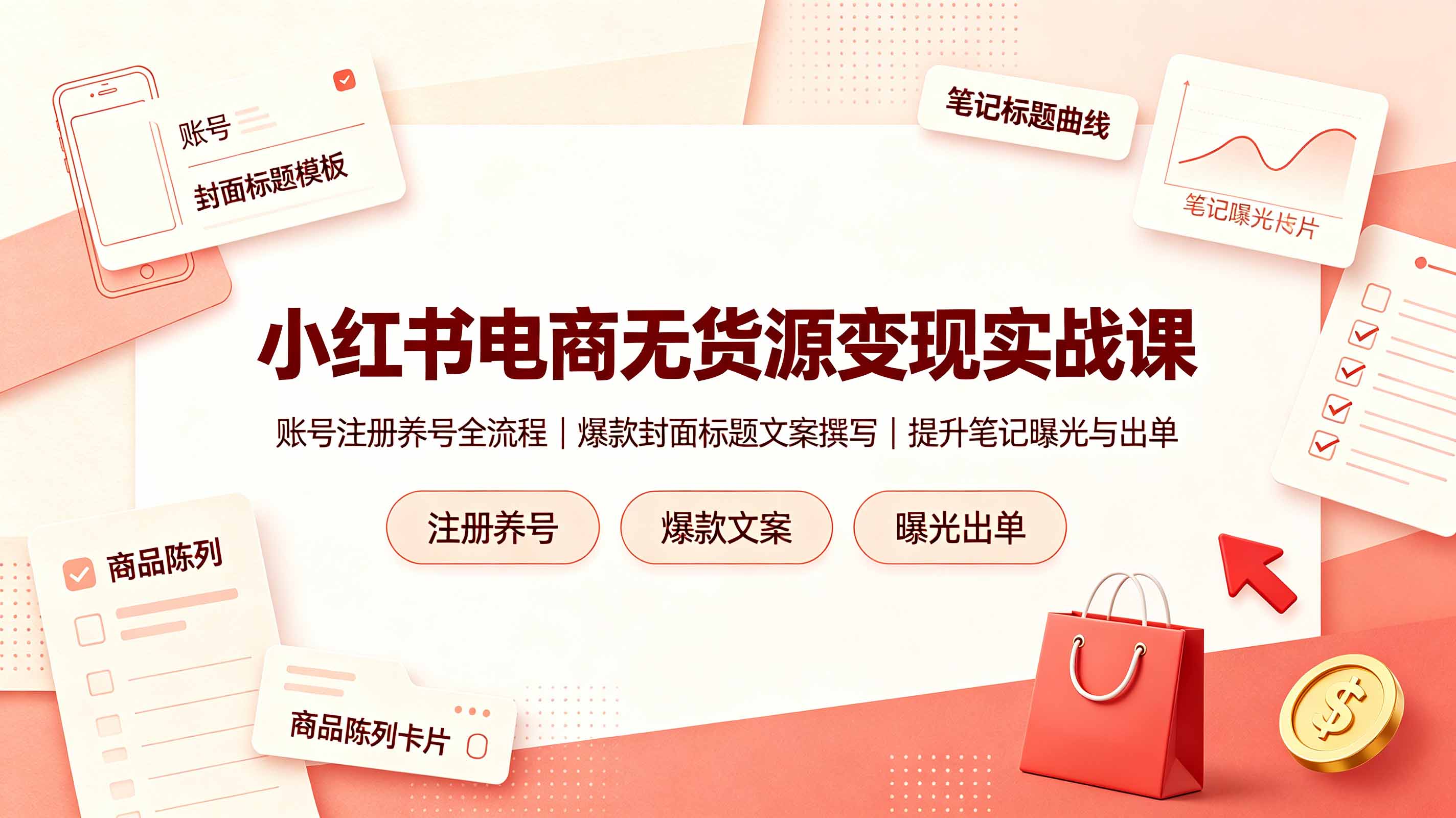 （19212期）小红书电商无货源变现实战课，账号注册养号全流程，爆款封面标题文案撰写提升笔记曝光与出单|无忧资源社