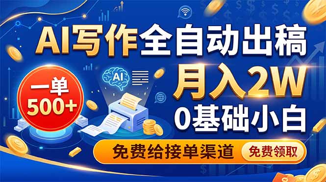 (19138期)AI写作全自动出稿,一单500+,0基础小白月入2W,免费给接单渠道|无忧资源社