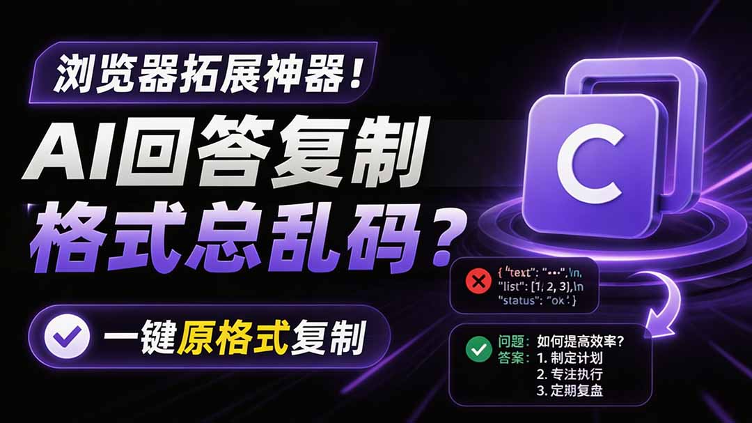 （19599期）你的 AI 回答内容复制格式总乱码？完美一键保留原格式复制，办公宝藏浏览器插件 Copy With Format|无忧资源社