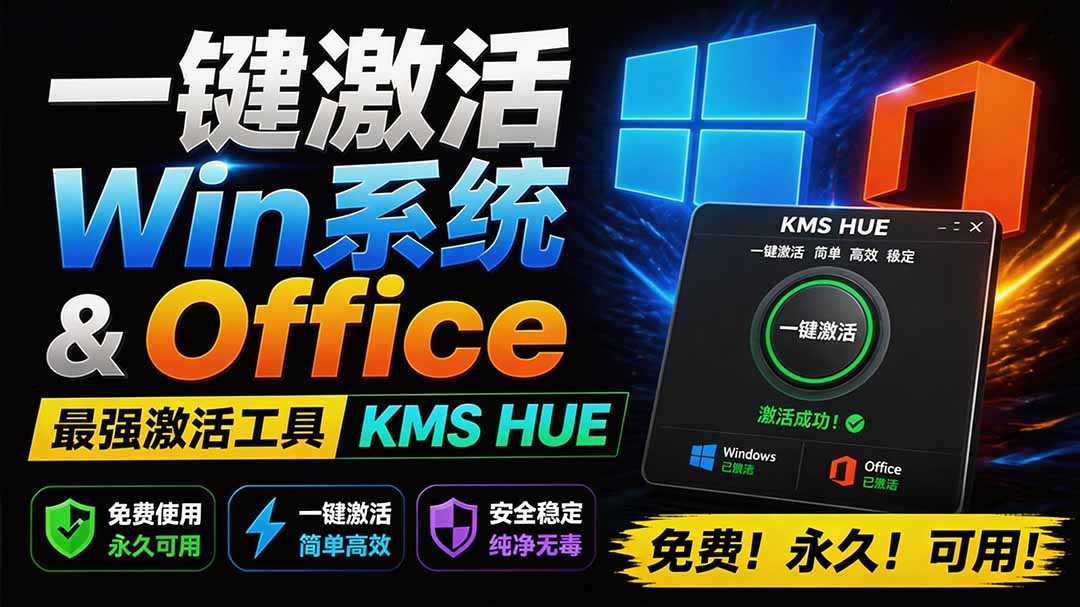 （19600期）一键激活Win系统和Office办公软件，最强电脑激活KMS HUE工具，免费永久可用，支持win系统使用|无忧资源社