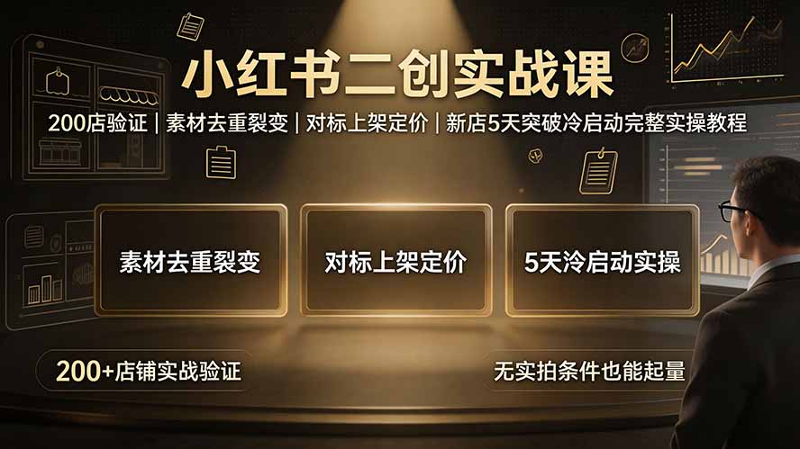 （19370期）小红书二创实战课：200店验证｜素材去重裂变｜对标上架定价｜新店5天突破冷启动完整实操教程|无忧资源社