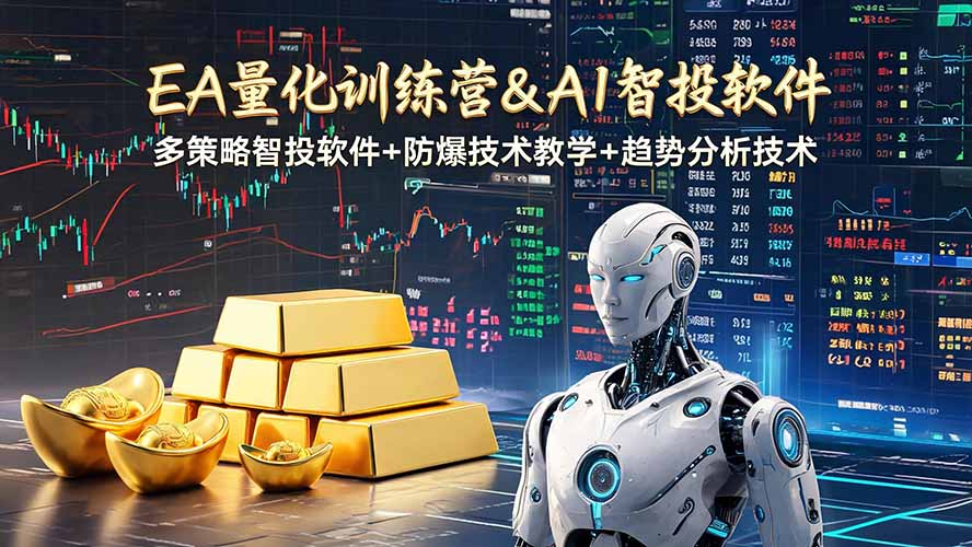 （19211期）EA量化软件+趋势分析操作技术，无爆仓日入200U,小白也可以快速学习拿结果|无忧资源社