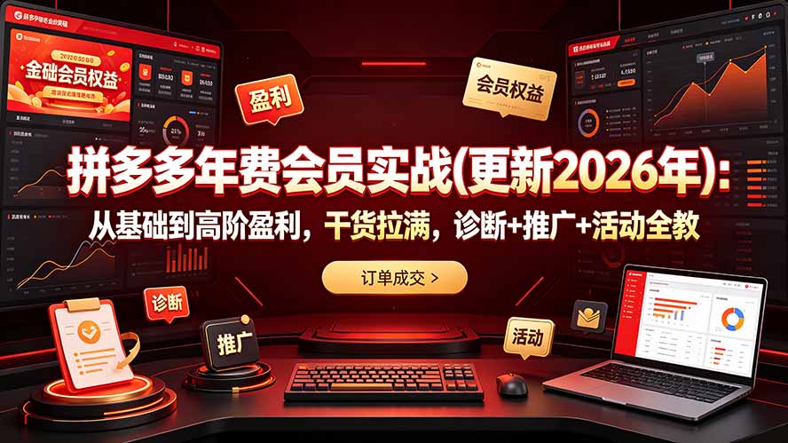 （19290期）拼多多年费会员实战(更新2026年)：从基础到高阶盈利，干货拉满，诊断+推广+活动全教|无忧资源社