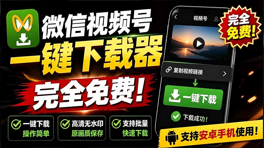 （19323期）手机端也可下载微信视频号了？完全免费使用，一键解析视频号原视频和封面 视频号下载助手v1.1|无忧资源社