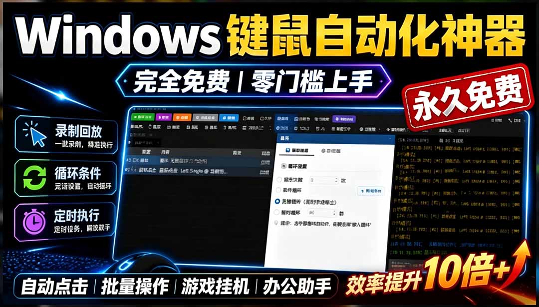 （19423期）专业Windows键鼠自动化工具，免费永久使用，告别重复操作，小白也能快速创建自动化脚本 点点精灵|无忧资源社