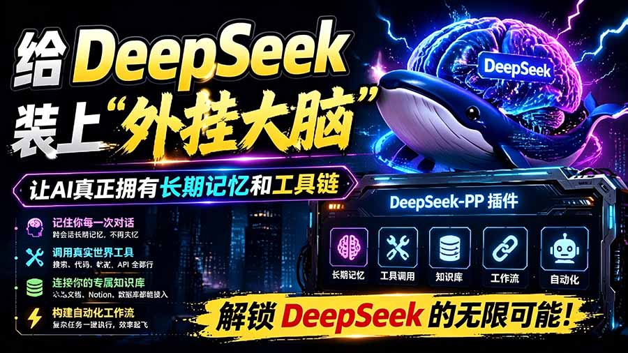 （19337期）给 DeepSeek 装上“外挂双手”，秒用Skill，拥有长期记忆、浏览器控制和工具链！开源插件，DeepSeek++|无忧资源社