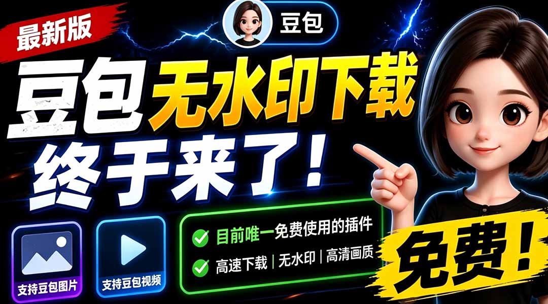 （19358期）豆包无水印下载终于来了！支持豆包图片/视频，目前唯一免费使用的插件，浏览器拓展|无忧资源社