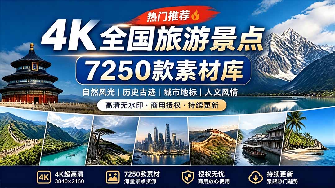 （19309期）热门全国旅游风景素材！4K全国旅游景点素材库，7250款素材，旅行达人城市航拍风景风光高清短视频|无忧资源社