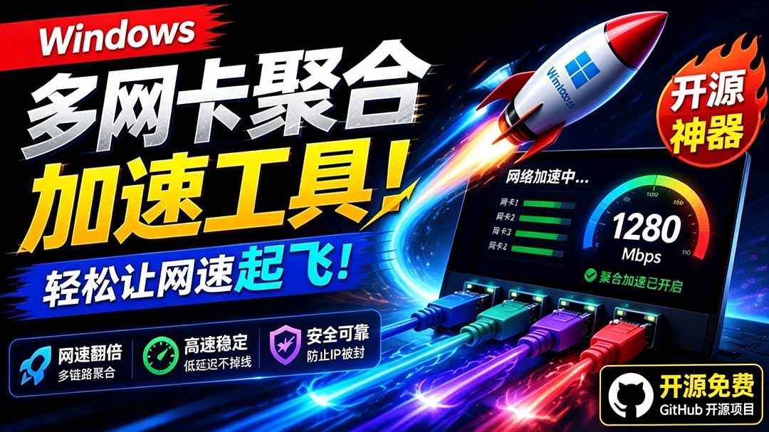（19375期）Github开源黑科技！多网卡网速聚合加速工具，一键让你的电脑网速起飞，这感觉也太爽了HypoMux|无忧资源社