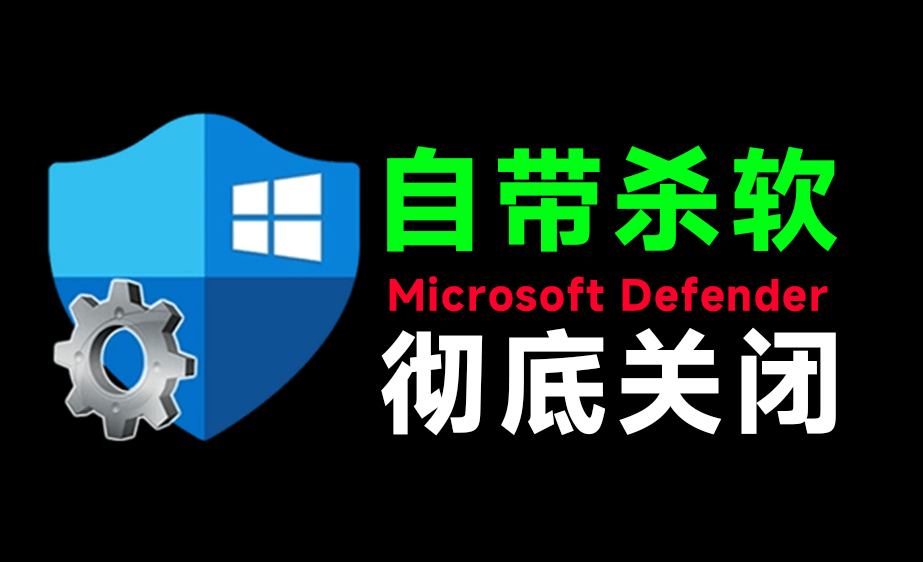 （19338期）一键彻底关闭Windows Defender！Win10/11系统永久关闭杀毒软件，关闭杀软点击即可完成 三款工具合集|无忧资源社