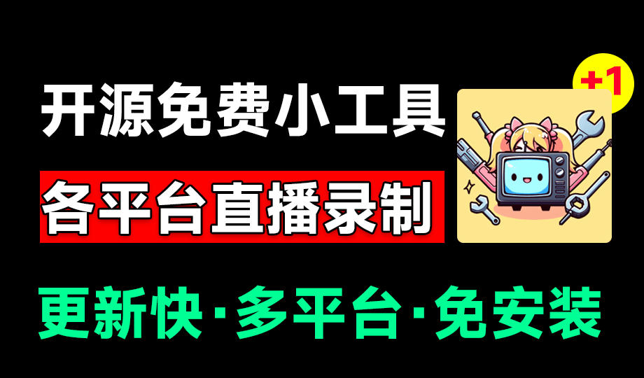 Github开源多平台直播录屏神器！斗鱼虎牙B站抖音直播全主动监控录制，免费使用！BiliLive-tools|无忧资源社