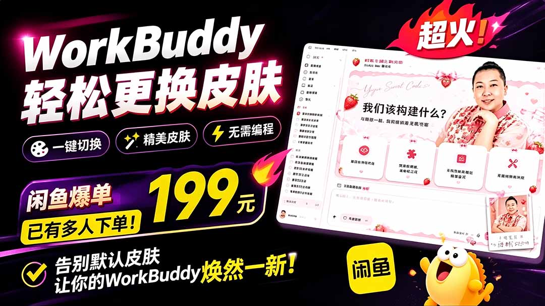 （19424期）WorkBuddy轻松更换皮肤，199元闲鱼上已经不少人下了单！情绪价值拉满，WorkBuddy Theme Manager|无忧资源社