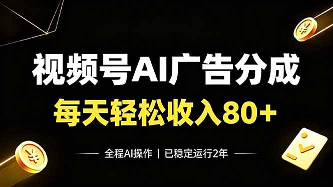 (19463期)视频号Ai广告分成,每天保底收入80+,已稳定运行2年!|无忧资源社