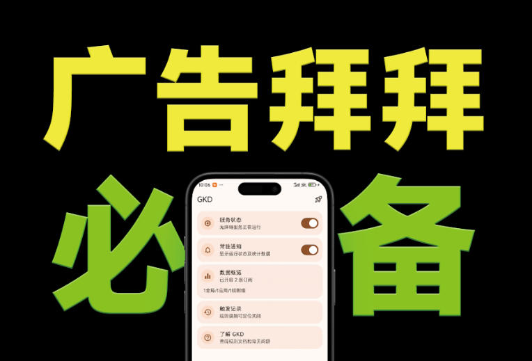 (19376期)仅3 MB,GKD安卓手机必备神器,一键跳过开屏广告告别烦人信息,附近10000+条跳广告规则|无忧资源社