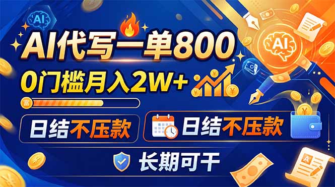 (19397期)AI代写一单800,0门槛月入2W+,日结不压款,长期可干|无忧资源社