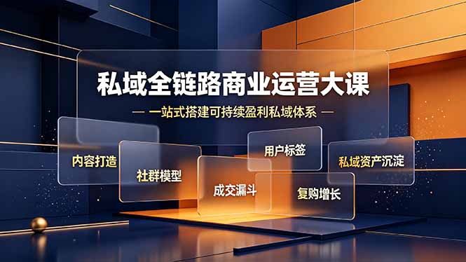 （19166期）私域全链路商业运营大课，内容打造社群模型成交漏斗，一站式搭建可持续盈利私域体系|无忧资源社