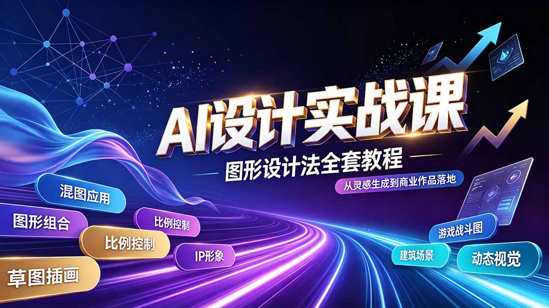 （19554期）AI设计实战课｜图形设计法全套教程，解锁AI工作流技法，精通插画IP、建筑、游戏视觉创作|无忧资源社
