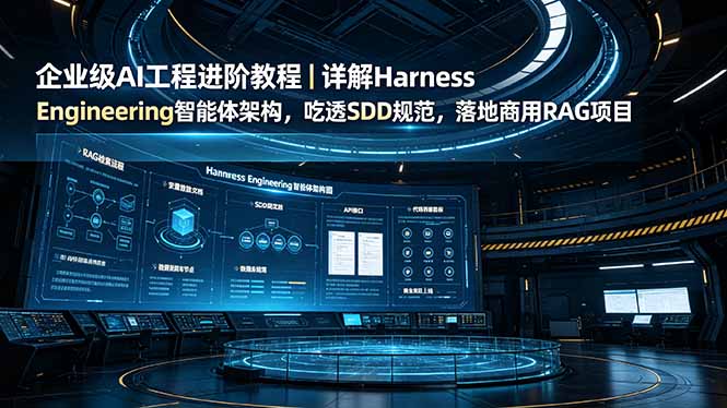 （19158期）企业级AI工程进阶教程｜详解Harness Engineering智能体架构，吃透SDD规范，落地商用RAG项目|无忧资源社