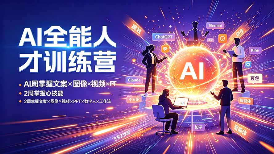 （19295期）AI全能人才训练营：2周掌握文案×图像×视频×PPT×数字人×工作流，超越80%的人|无忧资源社