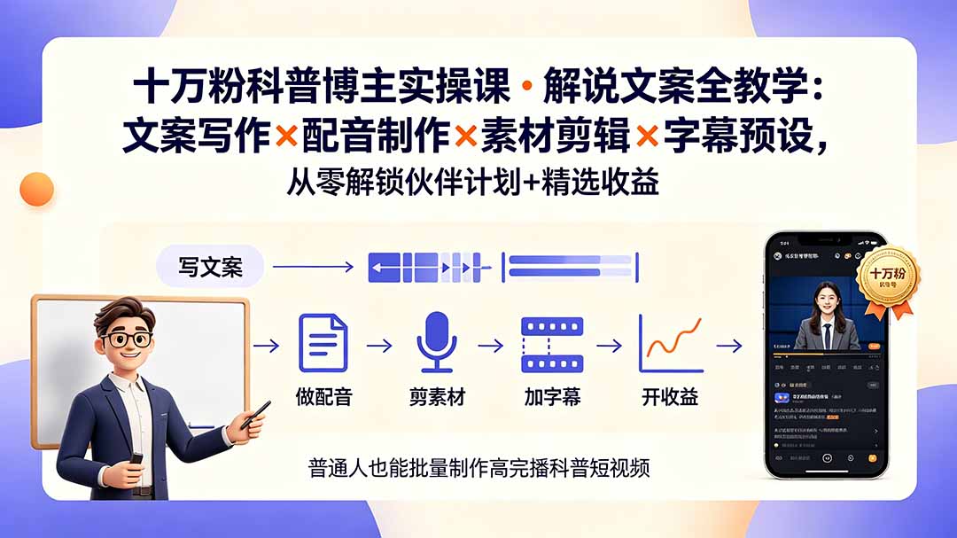 （19275期）10万粉科普博主实操课-解说文案全教学：文案写作×配音制作×素材剪辑×字幕预设，从零解锁伙伴计划+精选收益|无忧资源社