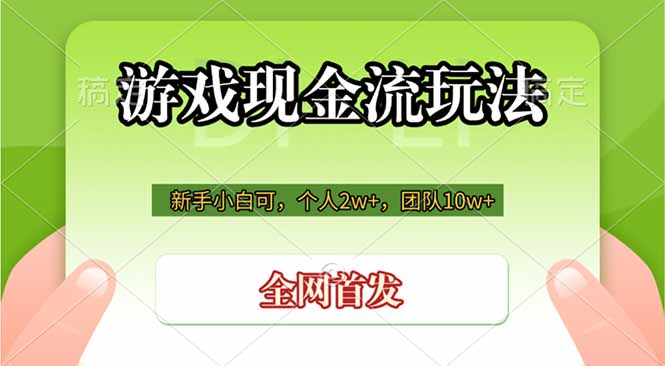 （19186期）游戏现金流玩法，个人2w+，团队10w+，自己做老板|无忧资源社