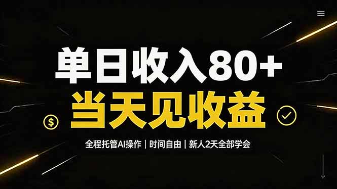 （19615期）单日收入80+，全程托管Ai操作，时间自由，当天见收益，新人2天全部学会！|无忧资源社