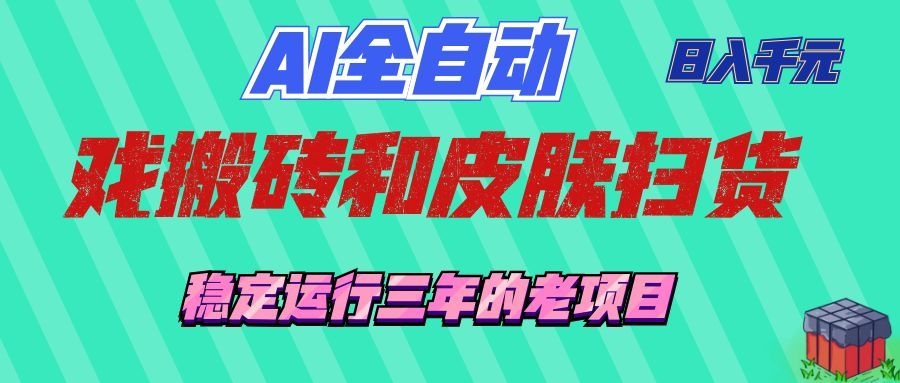 （19489期）AI全自动游戏和游戏扫货：日入千元，稳定运行三年的老项目！|无忧资源社