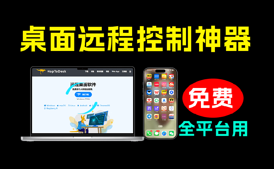 （19468期）开源桌面远程工具，远超收费版本！免费供个人和商业无限使用，全平台支持，桌面远程控制 HopToDesk|无忧资源社