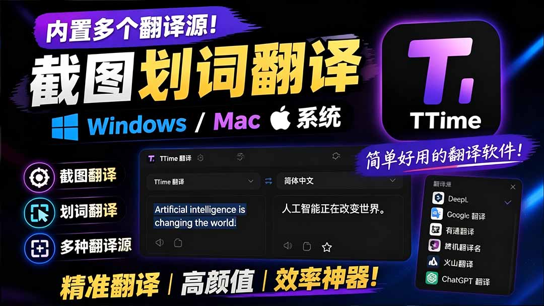 （19469期）内置多个翻译源！Windows / Mac 系统简洁高颜值的截图、划词翻译软件，TTime 简单好用的翻译软件|无忧资源社
