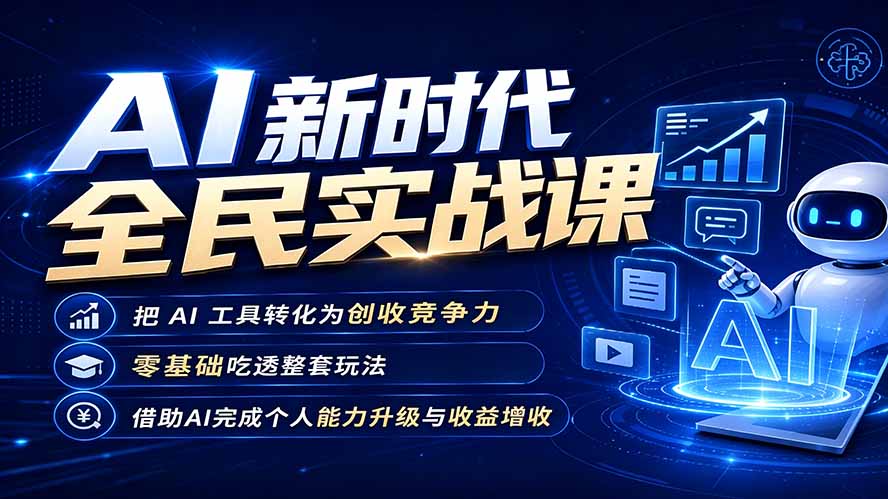 （19519期）AI新时代全民实战课，把 AI 工具转化为创收竞争力，零基础吃透整套玩法，借助AI完成个人能力升级与收益增收。|无忧资源社
