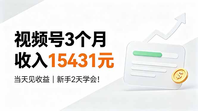 （19252期）视频号3个月收入15431元，当天见收益，新手2天学会！|无忧资源社