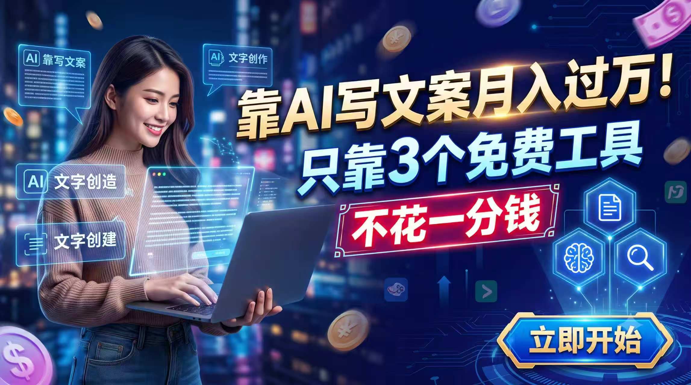 (19266期) 靠AI写文案月入过万,只靠3个免费工具,不花一分钱|无忧资源社