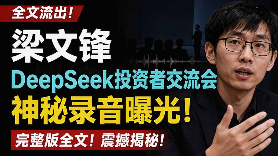 （19570期）全文流出梁文锋DeepSeek投资者交流会神秘录音曝光，感兴趣的抓紧看|无忧资源社