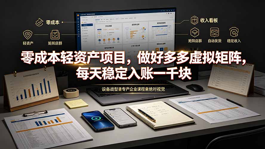 （19522期）零成本轻资产项目，做好多多虚拟矩阵，每天稳定入账一千块|无忧资源社