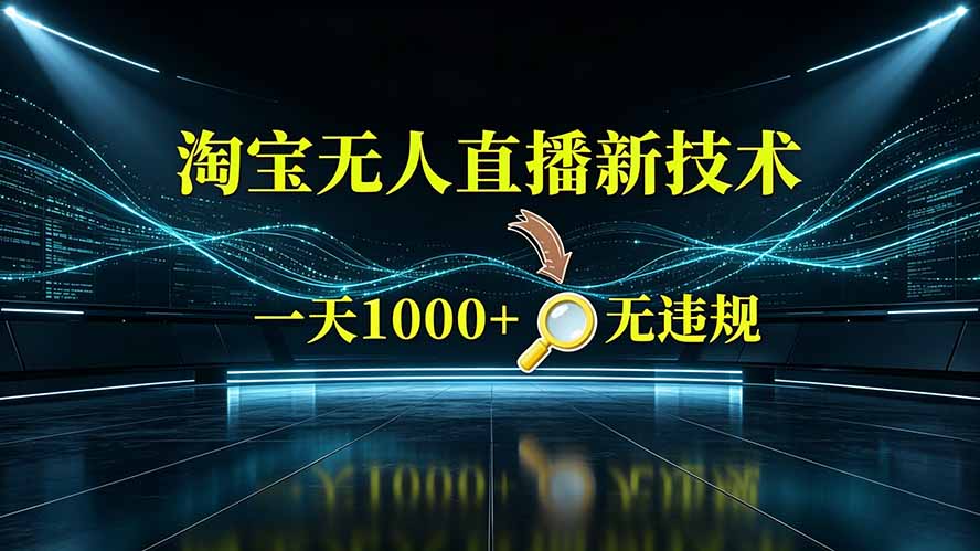 （19523期）淘宝偷偷开了“后门”，懂的人已经日入2K+了，无人直播无违规|无忧资源社