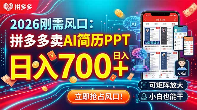 (19168期)2026刚需风口:拼多多卖AI简历PPT,日入700+,可矩阵放大,小白也能干|无忧资源社