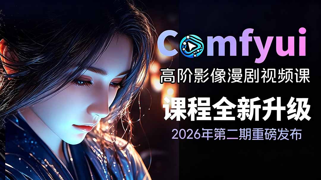 （19222期）2026ComfyUI高阶漫剧视频课2.0，云端本地双端部署，FLUX千问Wan2.2全模型工作流完整教学|无忧资源社