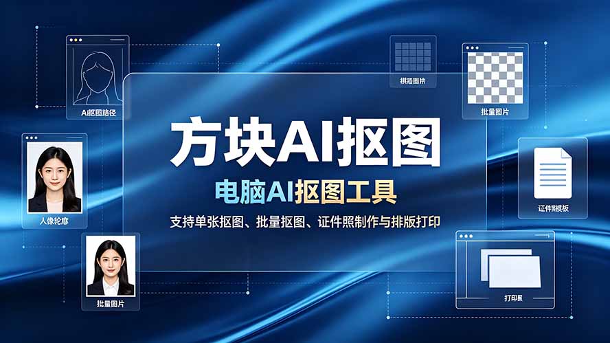 (19188期)方块AI抠图。电脑AI抠图工具,支持单张抠图、批量抠图、证件照制作与排版打印|无忧资源社