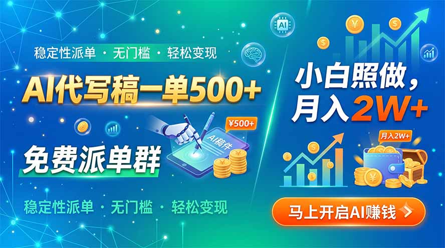 （19590期）AI代写稿一单500+，免费派单群，小白照做，月入2W+|无忧资源社