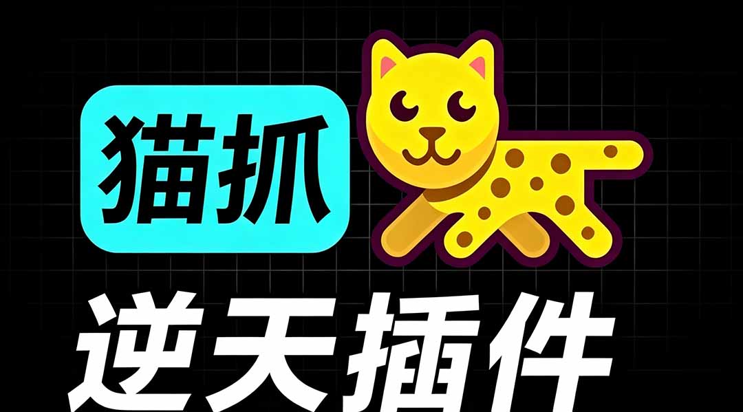 （19571期）超强浏览器插件！一键下载网页视频/文档/图片，支持 M3U8 视频解析，所见即所得，免费且开源 猫抓cat catch|无忧资源社