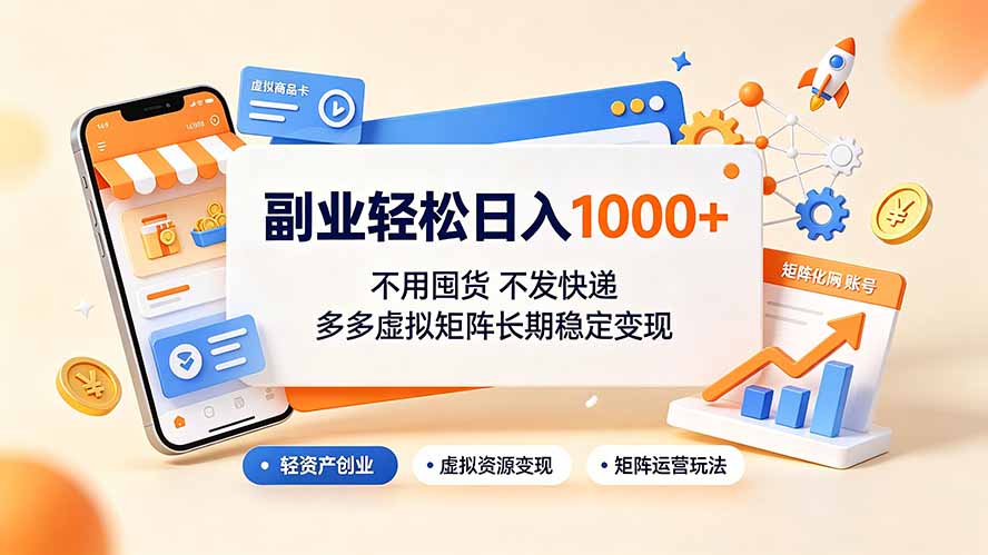 （19403期）副业轻松日入1000+，不用囤货不发快递，多多虚拟矩阵长期稳定变现|无忧资源社