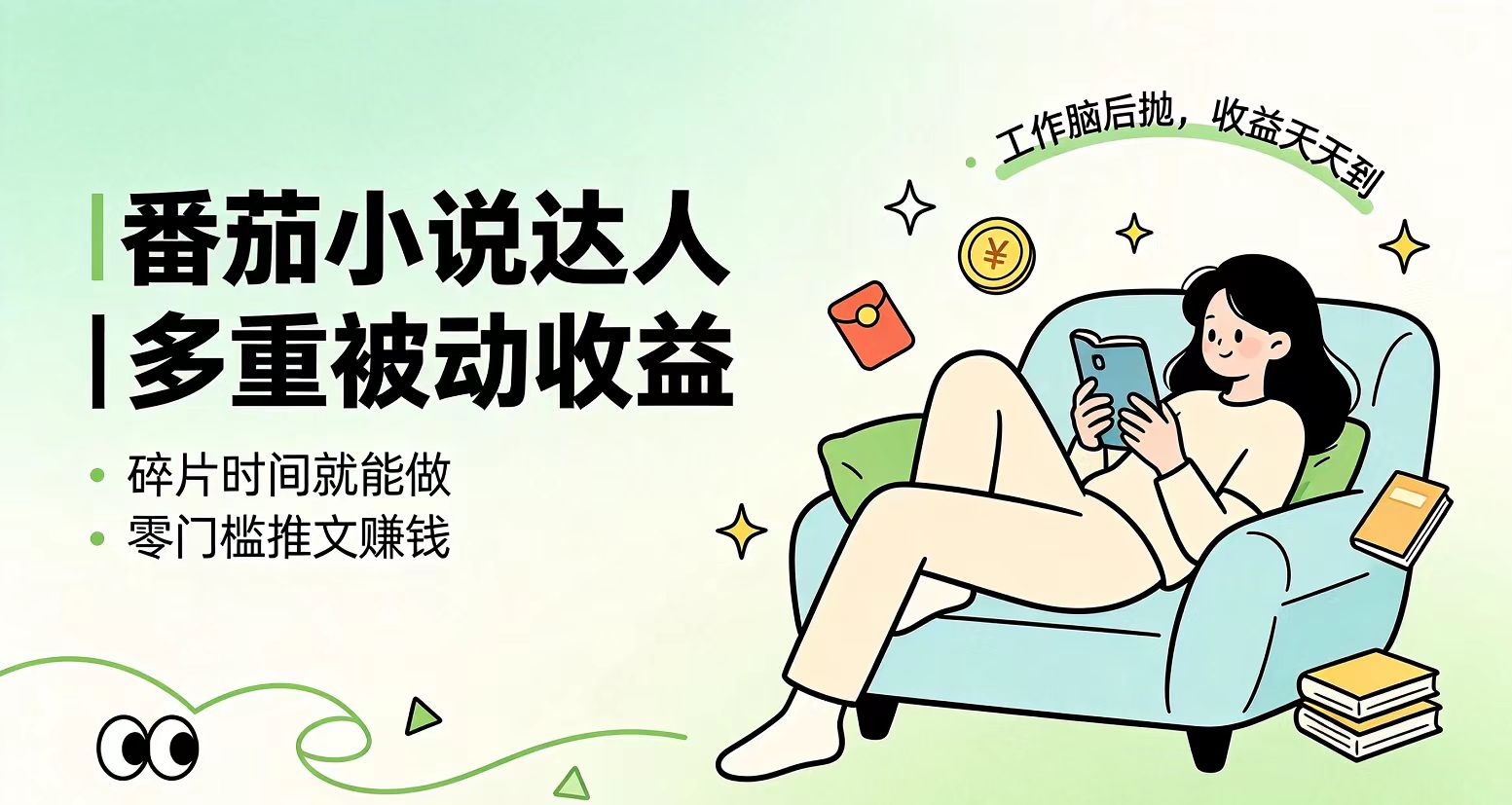 （19217期）下半年最新最稳定项目番茄小说达人副业，浏览就能拿收益小白专属副业|无忧资源社