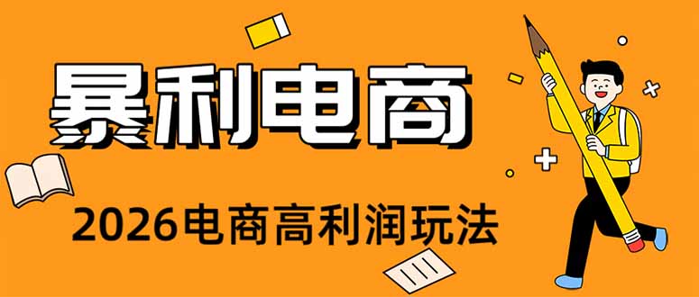 (19404期)2026闲鱼电商高需求卖法,长期稳定可做,一单利润300|无忧资源社