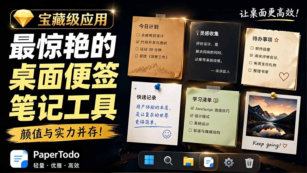 （19189期）宝藏级Windows桌面便签待办笔记应用，让桌面上有几张安静、可用、不会打扰人的纸，PaperTodo|无忧资源社
