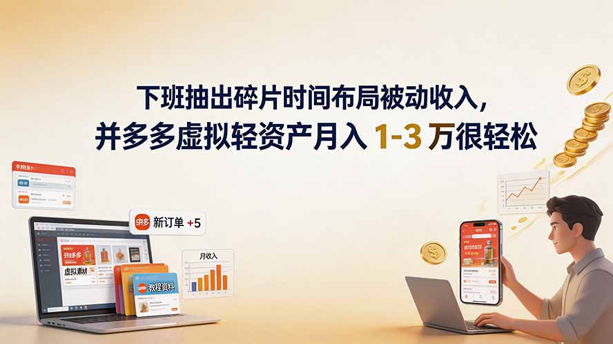 （19573期）下班抽出碎片时间布局被动收入，拼多多虚拟轻资产月入 1-3 万很轻松|无忧资源社