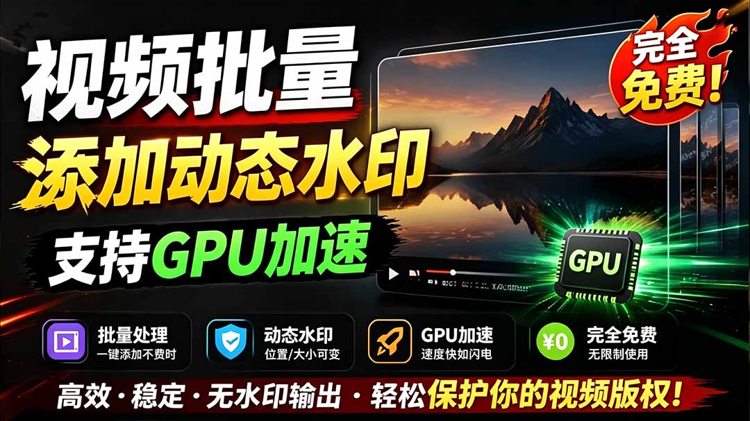 （19190期）批量视频添加动态水印！Windows纯本地运行，支持GPU加速，完全免费，视频防搬运工具 水印工坊|无忧资源社