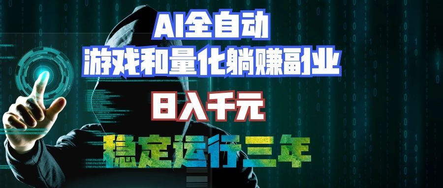 （19524期）AI全自动游戏打金扫货和量化项目：日入千元，稳定运行三年的老项目！|无忧资源社
